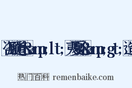 咨顾道士&amp;lt;夷夏论&amp;gt;造句是什么意思的图片